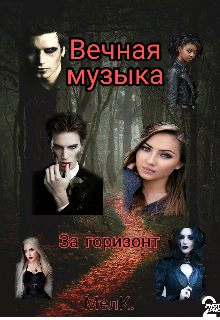 Вечная музыка. За горизонт (МелодиК)