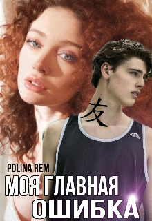 Моя главная ошибка (Polina Rem)