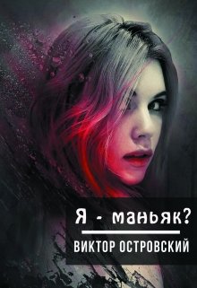 Я — маньяк? (Виктор Островский)