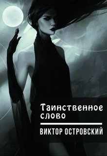 Таинственное слово (Виктор Островский)