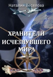 Хранители исчезнувшего мира (Наталия Веселова)