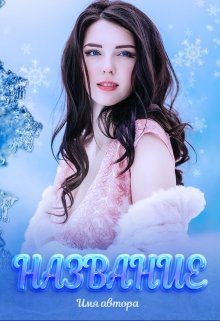 Свободные обложки (Lexy)