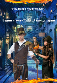 Будни агента Тайной канцелярии (Анна Синицина)