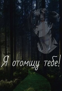 Я отомщу тебе! (LibertyFox)