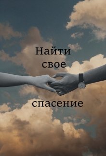 Найти свое спасение (Сара Брайт)