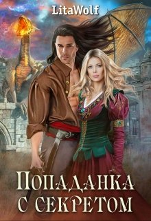 Попаданка с секретом (LitaWolf)