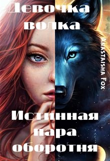 Девочка волка. Истинная пара оборотня (Anastaisha Fox)