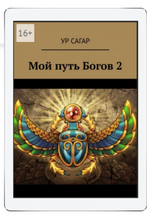 Мой путь богов 2 (Ур Сагар)