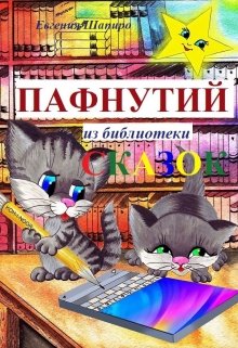 Пафнутий из библиотеки сказок (Евгения Шапиро)