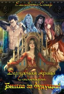 Верховная жрица Сабатора. Битва за будущее(книга №3) (Елизавета Солер)