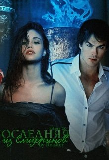Последняя из Слизеринов. Книга 2 (Юлия Вельш)