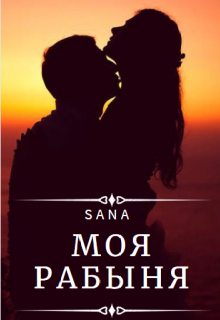 Моя рабыня (Анди пр)