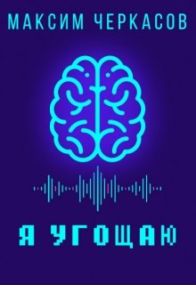 Я угощаю (Максим Черкасов)