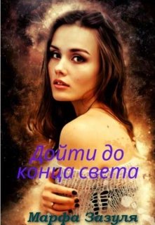 Дойти до Конца света (Марфа Зазуля)