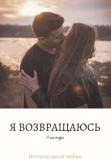 Я возвращаюсь (Александра Животовская)