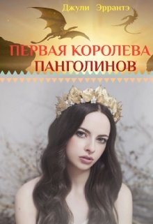 Первая королева панголинов (Джули Эррантэ)