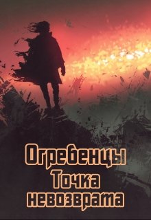 Огребенцы 4: Точка невозврата (Денис Петриков)