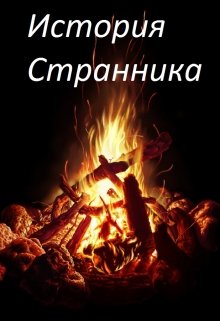 История Странника (Rein Lovers)