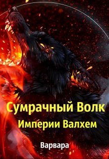 Сумрачный Волк Империи Валхем (Варвара)