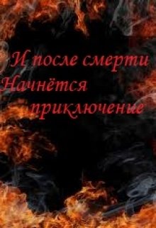 И после смерти. (Mini  K)