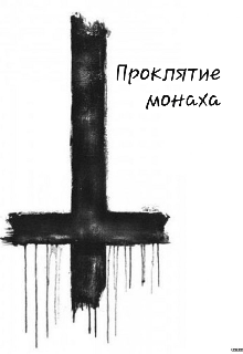 Проклятие Монаха (Узник)