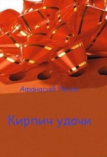 Кирпич удачи (Афанасий Рогин)