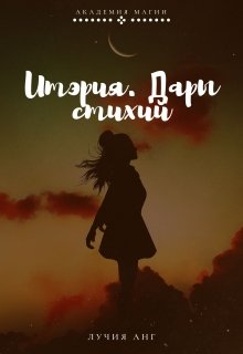 Итэрия. Дары стихий (Лучия Анг)