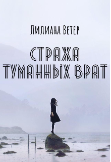 Стража туманных врат (Лилиана Ветер)