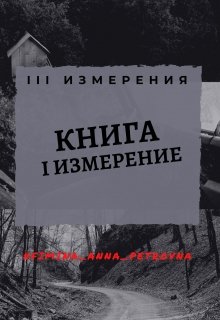 I Измерение (Фимина Анна)