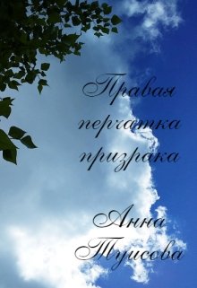 Правая перчатка призрака (Анна Туисова)