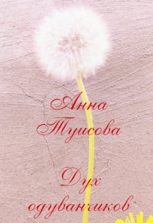 Дух одуванчиков (Анна Туисова)