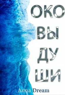 Оковы души (Anna Dream)