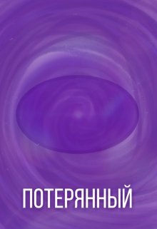 Потерянный (Green-eyed Jealousy team)