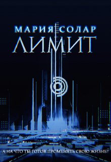 Лимит (Мария Солар)