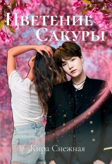 Цветение сакуры (Кира Снежная)