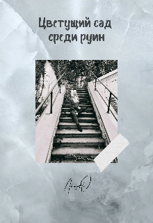 Цветущий сад среди руин (Anna Oleneva)