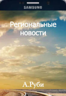 Региональные новости (Адам Руби)