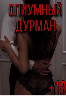 Опиумный дурман (Anulia)