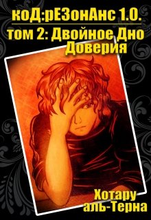 код:резонанс 1.0. Двойное Дно Доверия (Хотару аль-Терна)