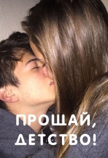 Прощай, детство! (Чарномский Вадим)