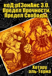 код:резонанс 3.0. Предел Прочности. Предел Свободы. (Хотару аль-Терна)