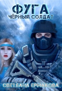 Фуга. Чёрный солдат (Ермакова Светлана)
