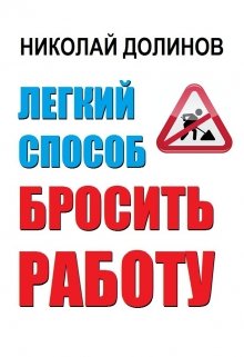 Легкий способ бросить работу (Николай Долинов)