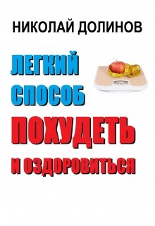 Легкий способ похудеть и оздоровиться (Николай Долинов)