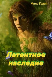 Латентное наследие (Мила Галич)