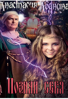 Познай себя (Анастасия Абанина)