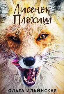 Плохиш (Ольга Ильинская)