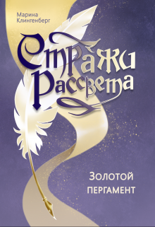 Золотой пергамент (Марина Клингенберг)