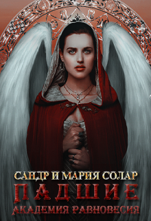 Падшие: Академия Равновесия (Мария Солар)