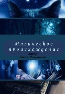 Магическое происхождение (Ольга Хомиченко)